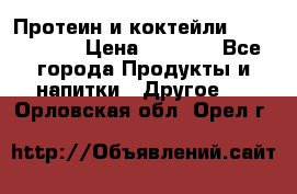 Протеин и коктейли Energy Diet › Цена ­ 1 900 - Все города Продукты и напитки » Другое   . Орловская обл.,Орел г.